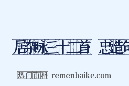 閒居杂咏三十二首·忠造句是什么意思的图片